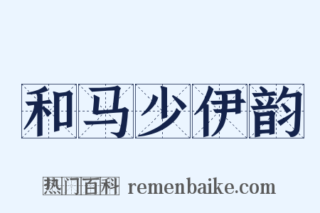 和马少伊韵是什么意思的图片